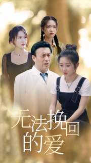 无法挽回的爱（40集）口碑爆棚免费看