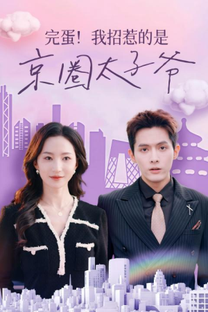 完蛋！我招惹的是京圈太子爷（70集）好看短剧分享