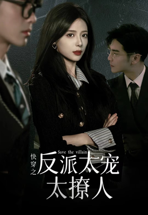 快穿之反派太宠太撩人（89集）夸克网盘在线看