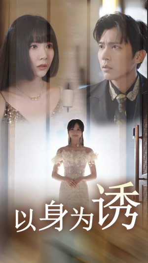 以身为诱（51集）大结局一气呵成