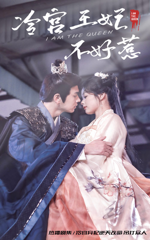 冷宫王妃不好惹（78集）直接追到结尾