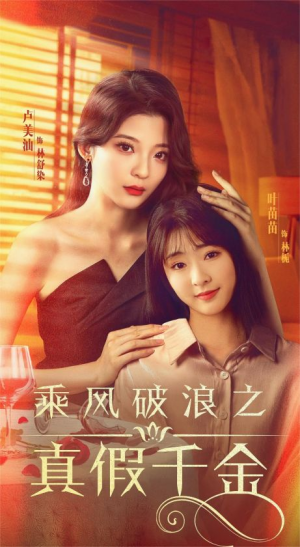 乘风破浪之真假千金（85集）男主角是谁