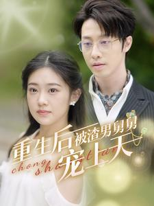 重生后被渣男舅舅宠上天（95集）短剧太精彩了