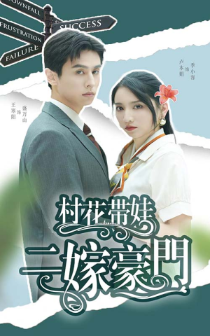 村花带娃二嫁豪门（60集）不用花钱看全剧