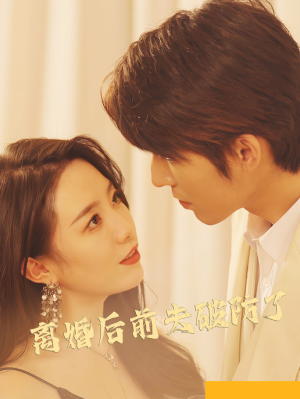 离婚后前夫破防了（90集）更新时间