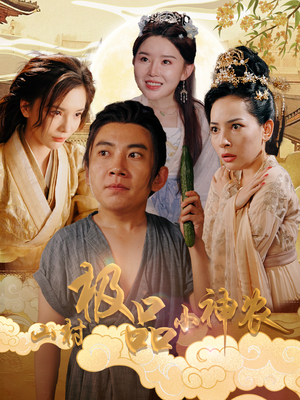 山村极品小神农(90集) 山村极品小神农(90集)第二季