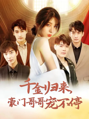 千金归来豪门哥哥宠不停（99集）一共多少集