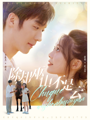 除却巫山不是云（77集）精彩短剧下载