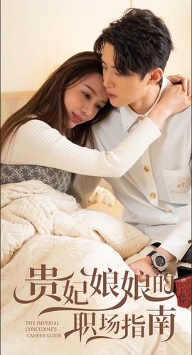 贵妃娘娘的职场指南（80集）追短剧看全集