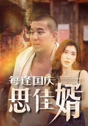 每逢国庆思佳婿（70集）最火的短剧