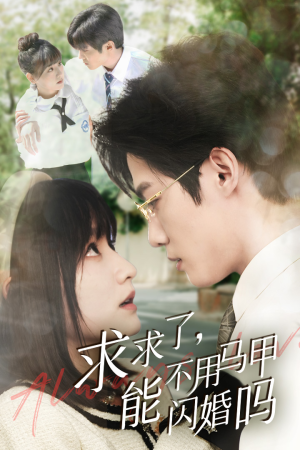 求求了，能不用马甲闪婚吗$闪婚夫妇，为何那样（79集）深深爱上这部剧