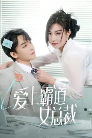 爱上霸道女总裁（73集）夸克在线观看