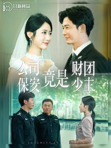 公司保安竟是财团少主（100集）全集都在这里了