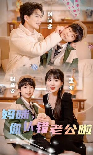 妈咪，你认错老公啦（84集）小短剧推荐