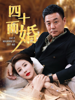 四十而婚（100集）热播短剧追不停