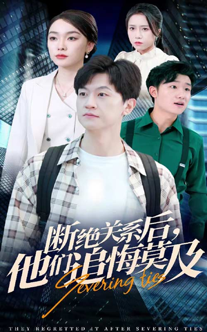 断绝关系后，他们追悔莫及（63集）在线看完整版