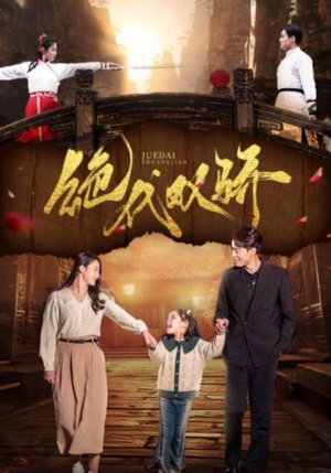 绝代双骄（81集）免费热门短剧