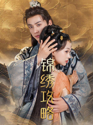 锦绣攻略（77集）海量资源免费看