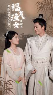 赶海捡到太子爷，福气渔女要翻天（78集）上热门短剧