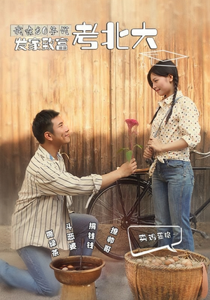 我在80年代发家致富考北大（93集）全集免费看短剧