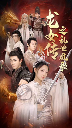龙女传之乱世凰歌（85集）每天分享短剧