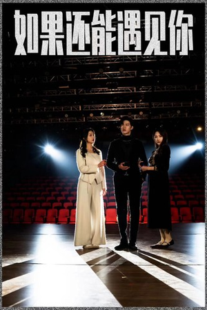如果还能遇到你（84集）男频短剧推荐