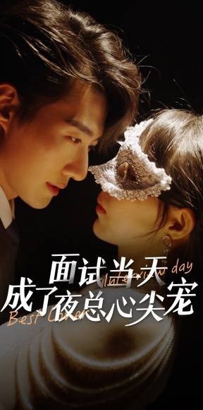 面试当天成了夜总心尖宠（87集）免费短剧推荐