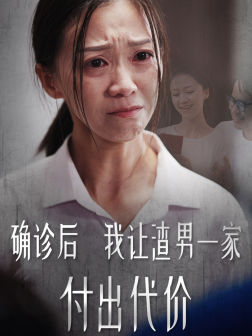 确诊后我让渣男一家付出代价（50集）热播短剧排行榜