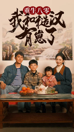 重生八零:我和糙汉有崽了(83集) 重生八零:我和糙汉有崽了(83集)热门火爆短剧