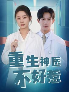 重生神医不好惹（35集）深深爱上这部剧
