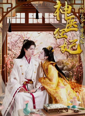 神医狂妃战神王爷乖乖受宠（99集）大结局完美收官