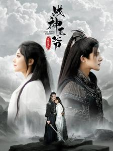 战神王爷手撕白莲花（93集）男主角是谁