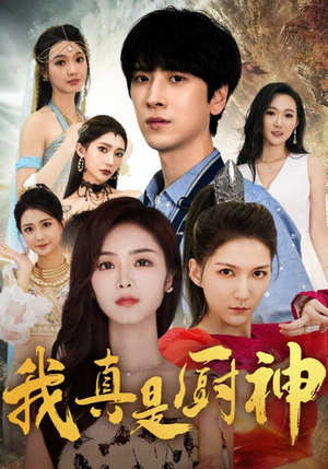 我真是厨神(88集) 我真是厨神(88集)短剧介绍