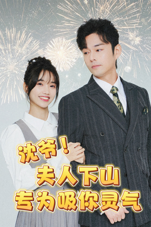 沈爷!夫人下山专为吸你灵气(80集) 沈爷!夫人下山专为吸你灵气(80集)好短剧分享