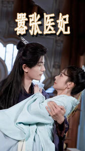 嚣张医妃（102集）在哪个平台看