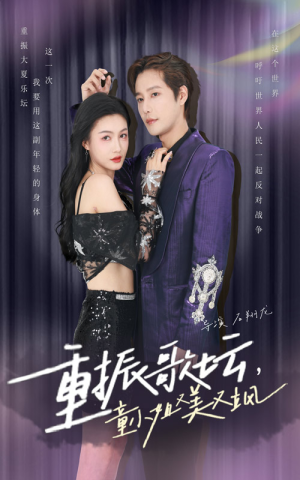 重振歌坛，童小姐又美又飒（61集）第一季