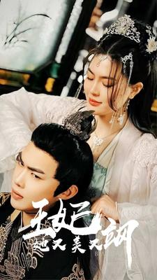 新：王妃她又美又飒（86集）好看的国产短剧