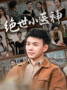 觉醒之高手在民间（80集）热播短剧重燃