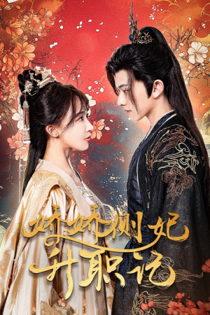 娇娇侧妃升职记（49集）更新时间一览表