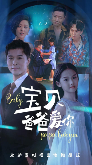 宝贝爸爸爱你（61集）百度在线观看