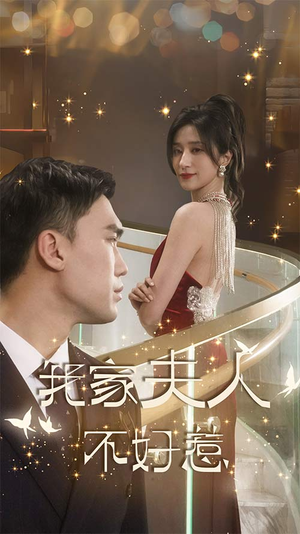 我家夫人不好惹（傅先生他蓄谋已久）全集我都看完了