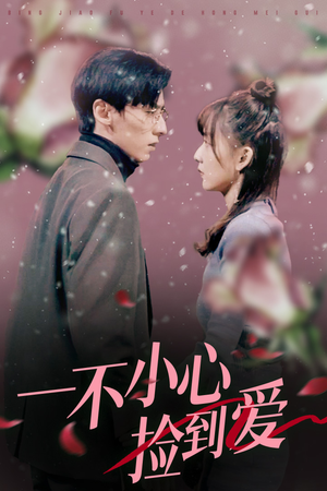 一不小心捡到爱（85集）西瓜短剧免费看