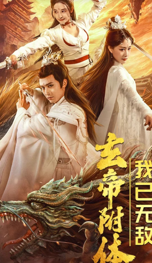 玄帝附体，我已无敌（79集）短剧