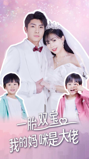 一胎双宝,我的妈咪是大佬(91集) 一胎双宝,我的妈咪是大佬(91集)精彩好看的短剧