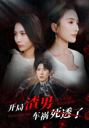 开局zha男车祸si透了（38集）短剧也太好看了