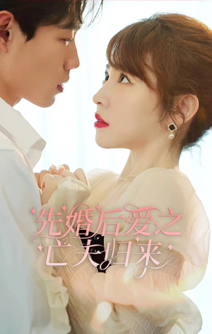 先婚后爱之亡夫归来（94集）好看短剧抢先看