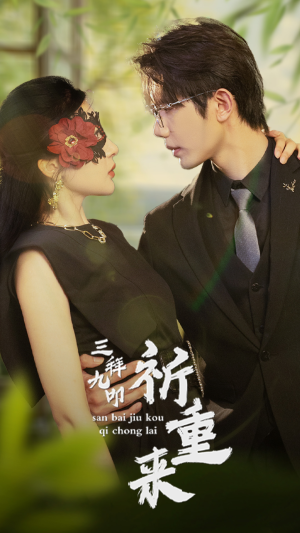 三拜九叩祈重来（77集）甜宠短剧推荐