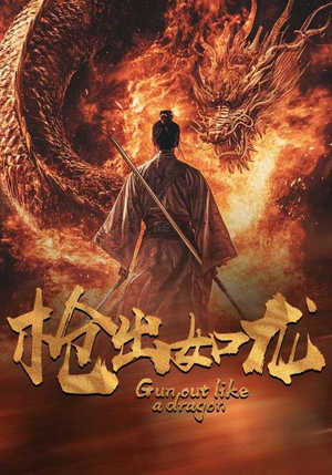 枪出如龙（54集）360网盘观看