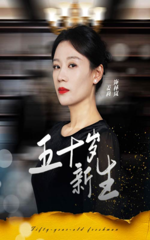 五十岁新生（35集）短剧后续更精彩