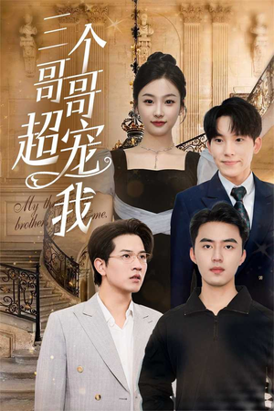 三个哥哥超宠我(50集) 三个哥哥超宠我(50集)短剧精彩绝伦